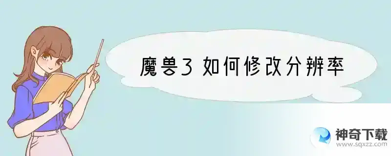 魔兽3如何修改分辨率