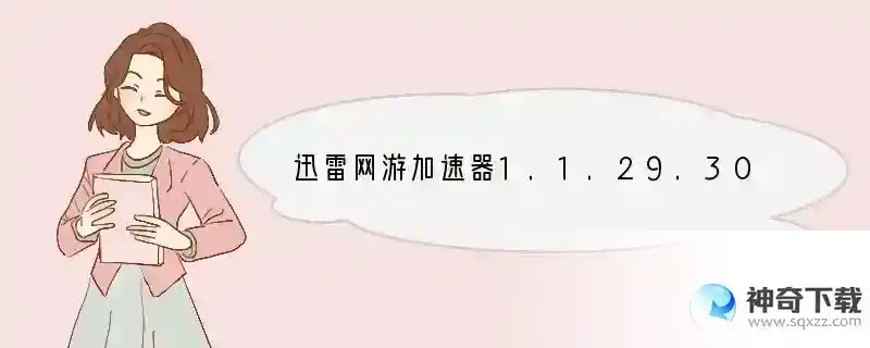迅雷网游加速器1.1.29.3062版本怎么免排队