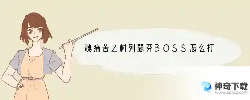 魂痛苦之村列瑟芬BOSS怎么打