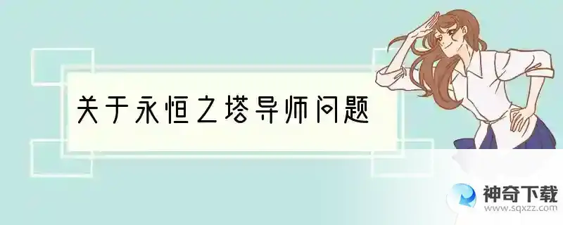 关于永恒之塔导师问题