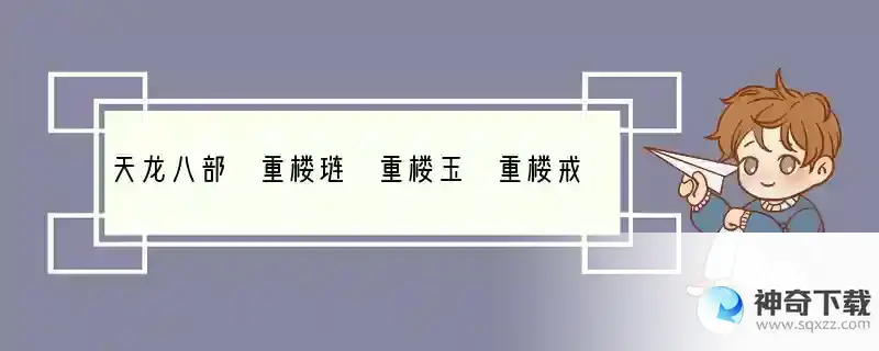 天龙八部 重楼琏 重楼玉 重楼戒 重楼肩 哪件重楼是最贵的 大约多少钱