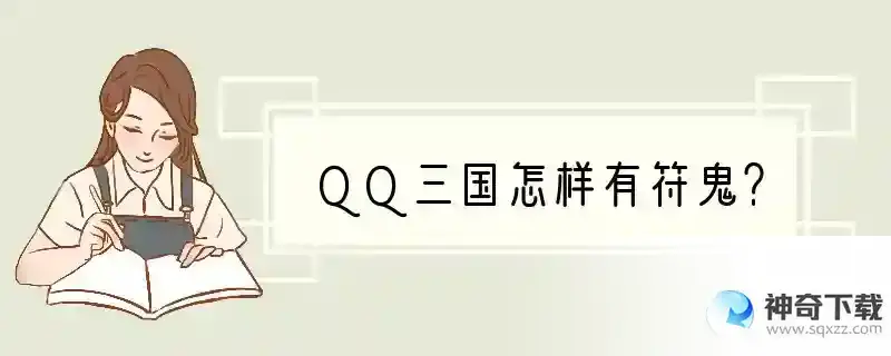 QQ三国怎样有符鬼？