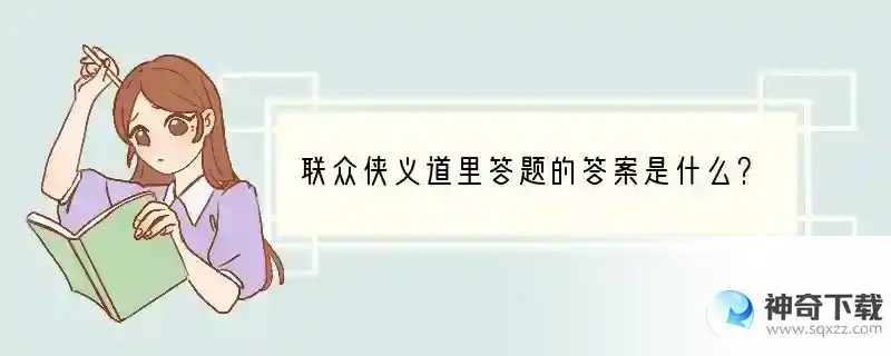 联众侠义道里答题的答案是什么？