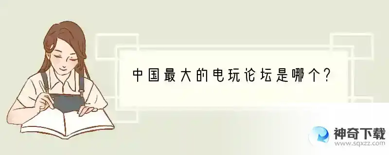 中国最大的电玩论坛是哪个？