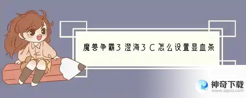 魔兽争霸3澄海3C怎么设置显血条？