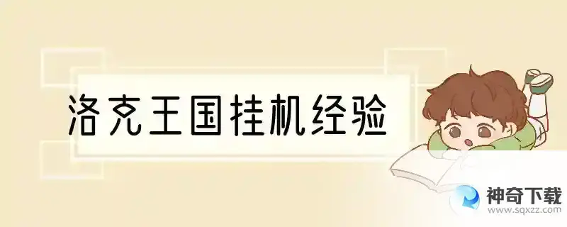 洛克王国挂机经验