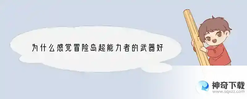 为什么感觉冒险岛超能力者的武器好少啊 副武器也是 在市场基本没看到？