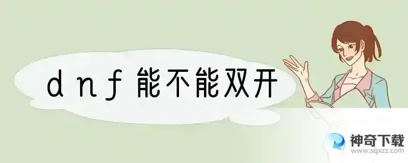 dnf能不能双开