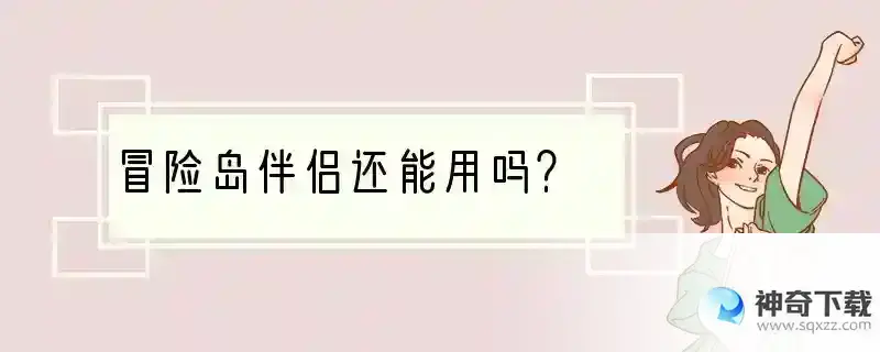 冒险岛伴侣还能用吗？