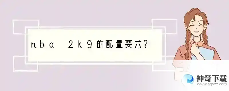 nba 2k9的配置要求？