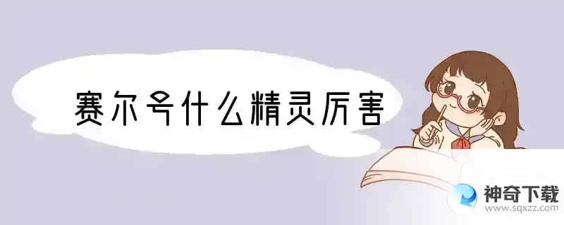 赛尔号什么精灵厉害