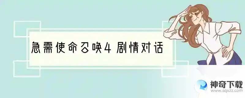 急需使命召唤4剧情对话