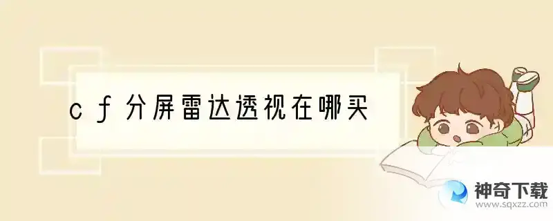 cf分屏雷达透视在哪买