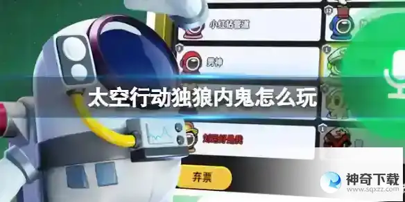 太空行动独狼内鬼怎么玩 独狼内鬼玩法详解