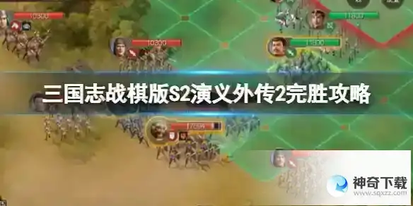 三国志战棋版S2演义外传2完胜攻略 如何5回合内击败邢道荣