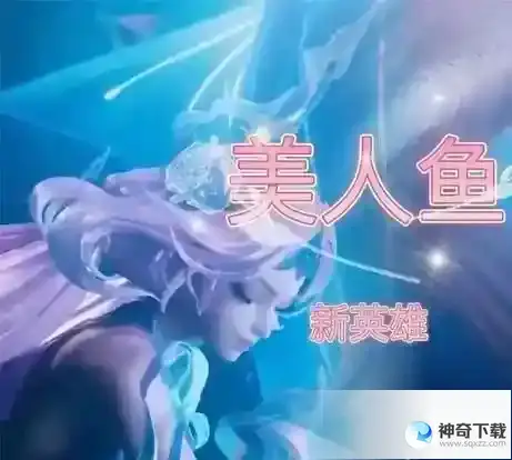王者荣耀人鱼公主技能爆料介绍