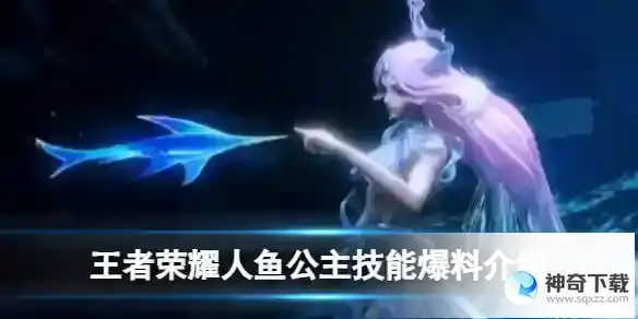 王者荣耀人鱼公主技能爆料介绍