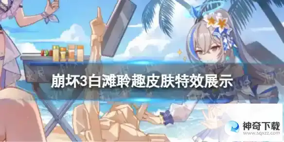 崩坏3真理之律者白滩聆趣怎么样 白滩聆趣皮肤特效展示