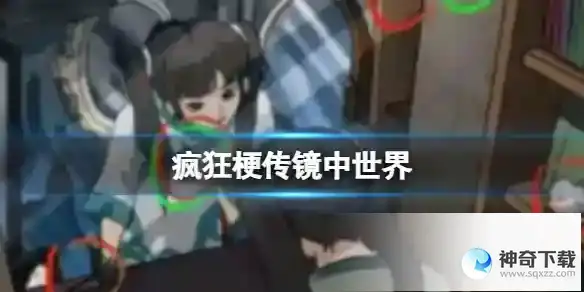 疯狂梗传镜中世界 细思恐极通关攻略