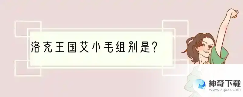 洛克王国艾小毛组别是？