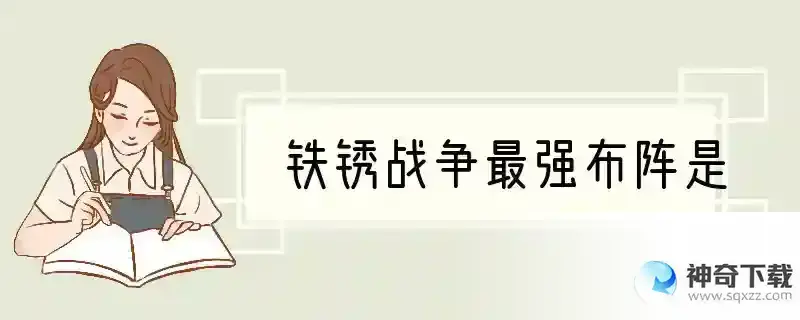 铁锈战争最强布阵是