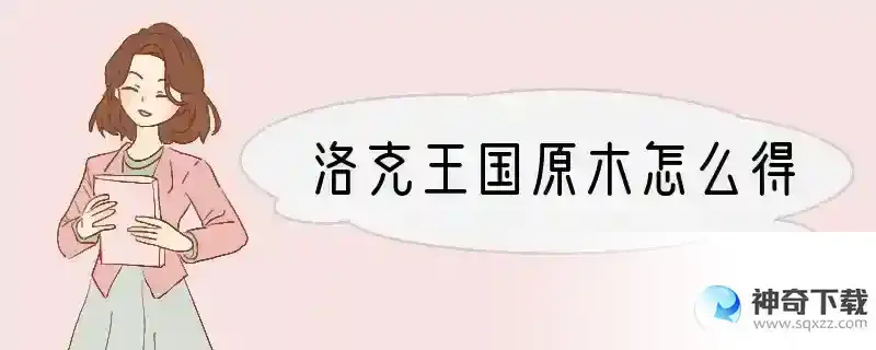 洛克王国原木怎么得