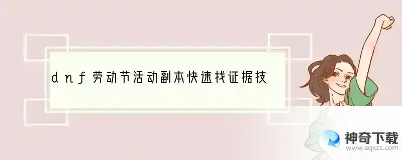 dnf劳动节活动副本快速找证据技巧