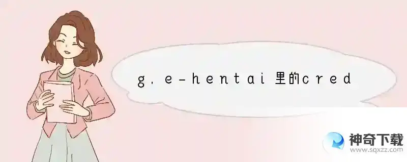 g.e-hentai里的credit怎么弄