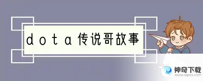 dota传说哥故事