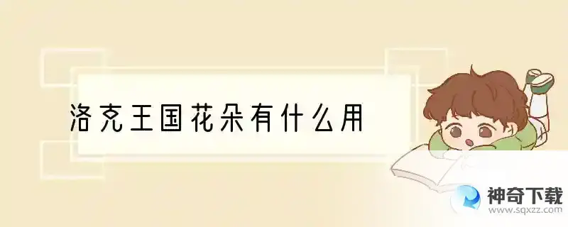 洛克王国花朵有什么用