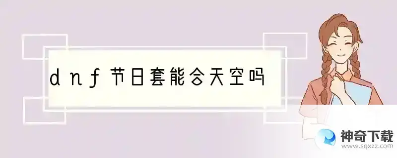 dnf节日套能合天空吗