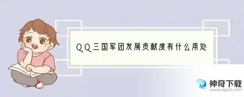QQ三国军团发展贡献度有什么用处？