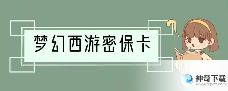 梦幻西游密保卡
