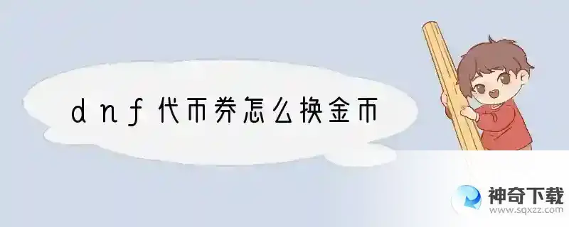 dnf代币券怎么换金币