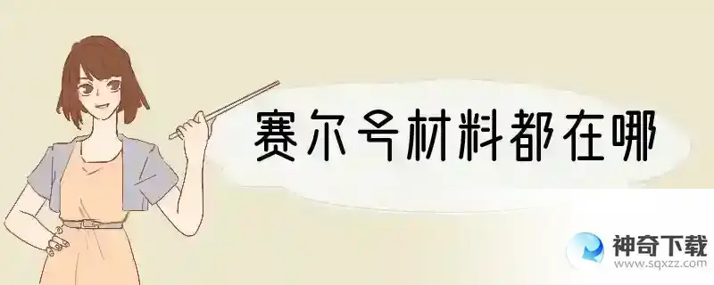 赛尔号材料都在哪