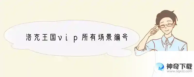 洛克王国vip所有场景编号