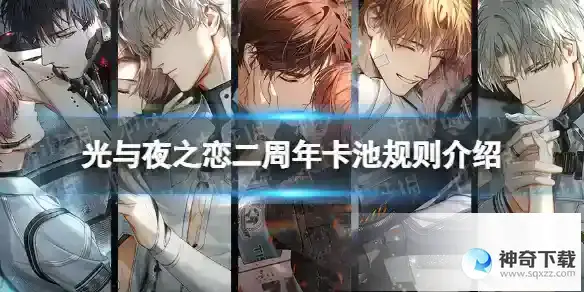 光与夜之恋二周年卡池规则介绍 二周年卡池保底机制一览