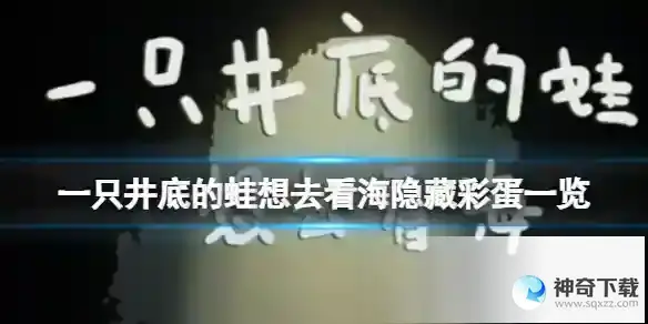 一只井底的蛙想去看海隐藏彩蛋一览 隐藏彩蛋应该怎么触发