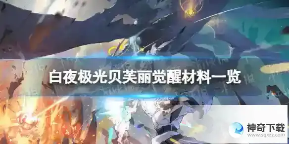 白夜极光贝芙丽觉醒材料一览 贝芙丽觉醒要什么材料
