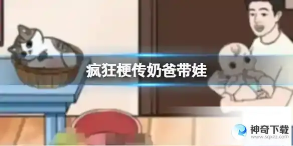 疯狂梗传奶爸带娃 在老婆回家前做好准备通关攻略
