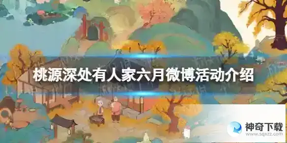 桃源深处有人家六月微博活动介绍 禅茶一味新版本微博活动一览