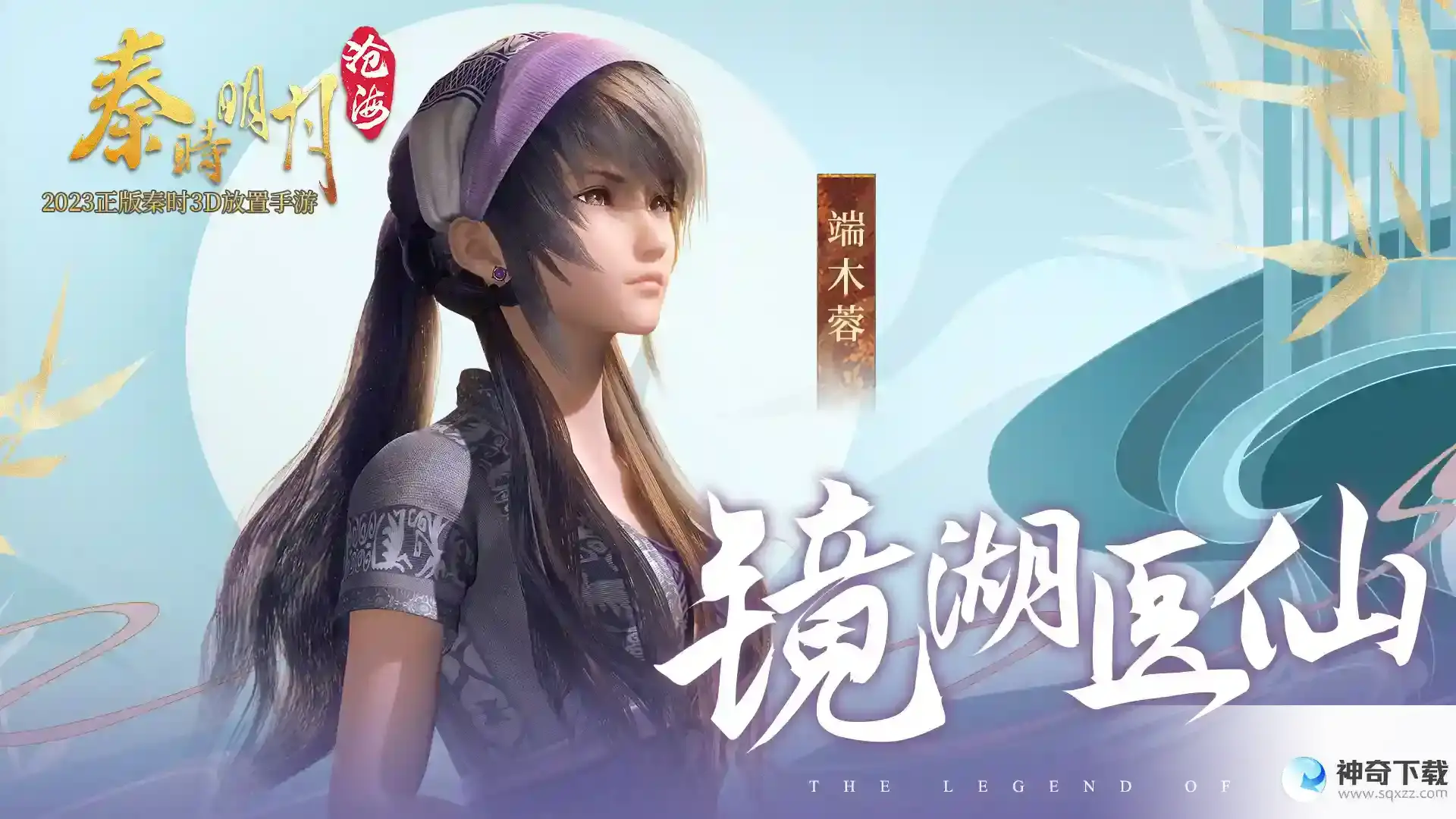 秦时明月：沧海人物介绍之镜湖医仙端木蓉