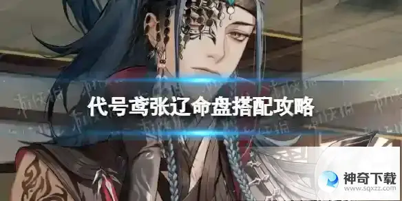 代号鸢张辽命盘怎么洗 张辽命盘搭配攻略