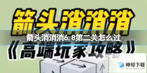 箭头消消消6.8第二关怎么过 6.8第二关过关技巧