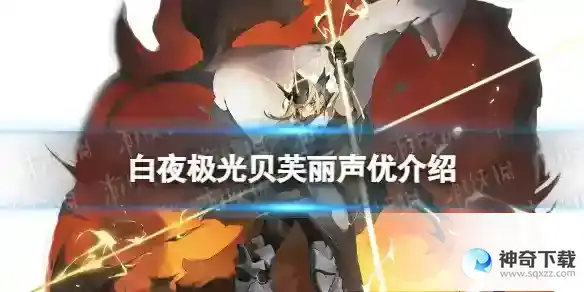 白夜极光贝芙丽配音是谁 贝芙丽声优介绍