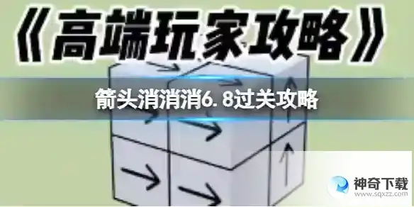 箭头消消消6.8过关攻略 6.8第二关过关技巧