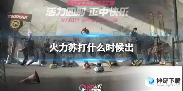火力苏打什么时候出 上线时间