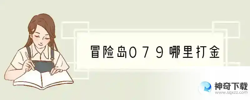 冒险岛079哪里打金