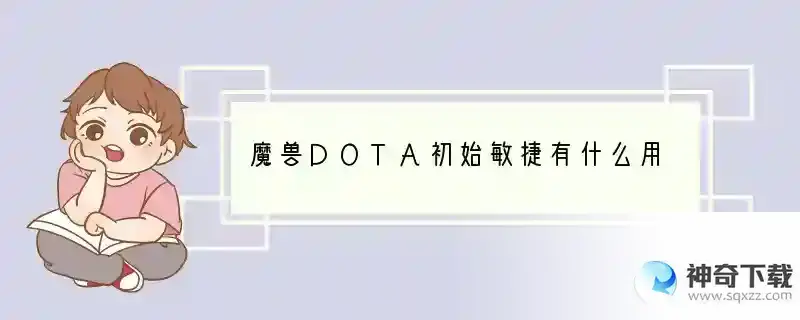 魔兽DOTA初始敏捷有什么用