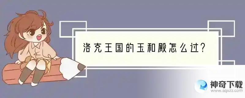 洛克王国的玉和殿怎么过？
